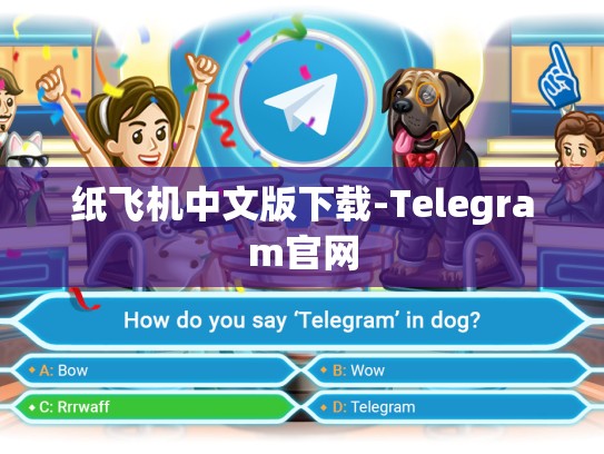 纸飞机中文版下载-Telegram官网