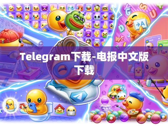 Telegram下载-电报中文版下载
