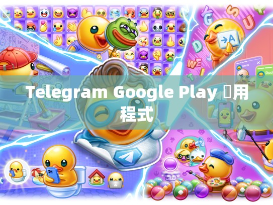 Telegram Google Play 應用程式