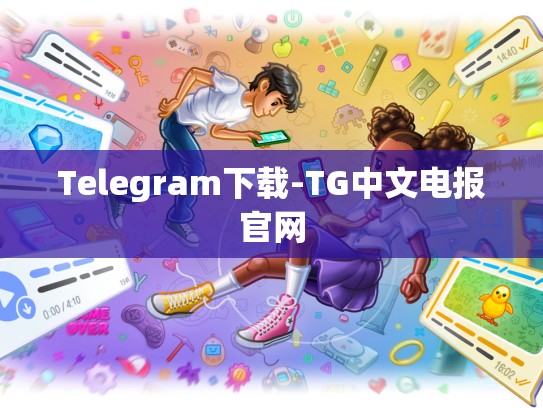 Telegram下载-TG中文电报官网