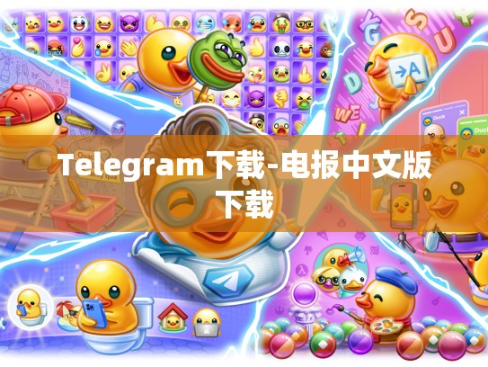 Telegram下载-电报中文版下载