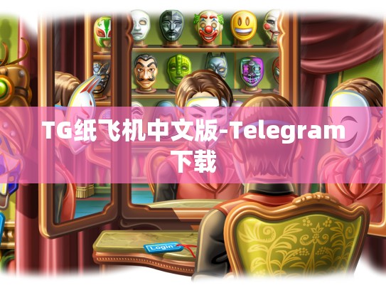 TG纸飞机中文版-Telegram下载