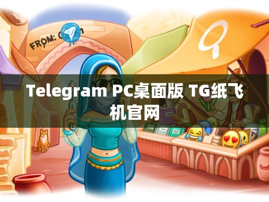 Telegram PC桌面版 TG纸飞机官网