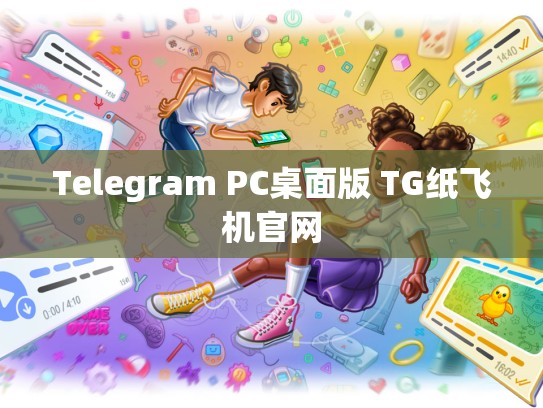 Telegram PC桌面版 TG纸飞机官网