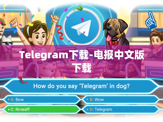 Telegram下载-电报中文版下载