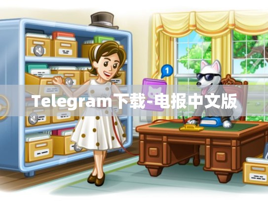 Telegram下载-电报中文版