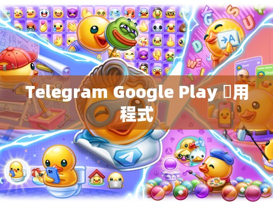 Telegram Google Play 應用程式