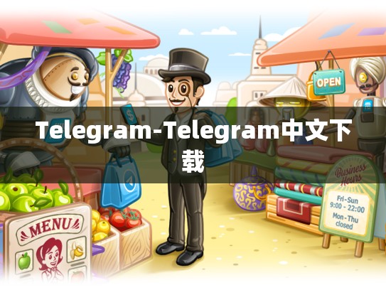 Telegram-Telegram中文下载