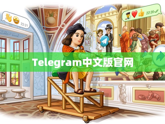 Telegram中文版官网
