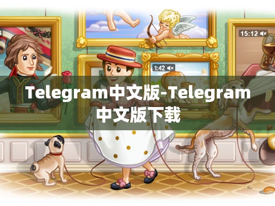 Telegram中文版-Telegram中文版下载