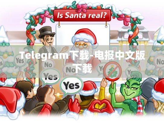 Telegram下载-电报中文版下载