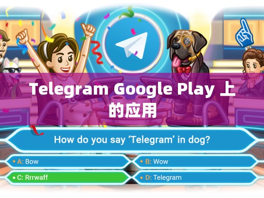 Telegram Google Play 上的应用
