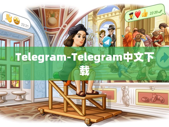 Telegram-Telegram中文下载