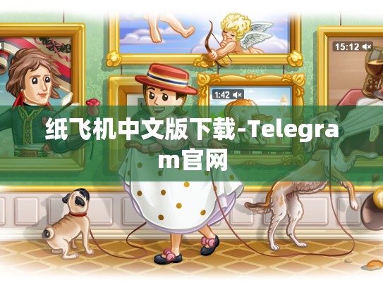 纸飞机中文版下载-Telegram官网