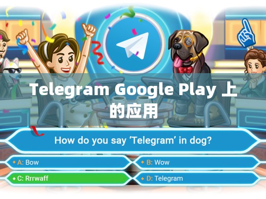Telegram Google Play 上的应用
