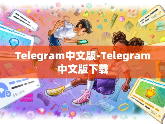 Telegram中文版-Telegram中文版下载