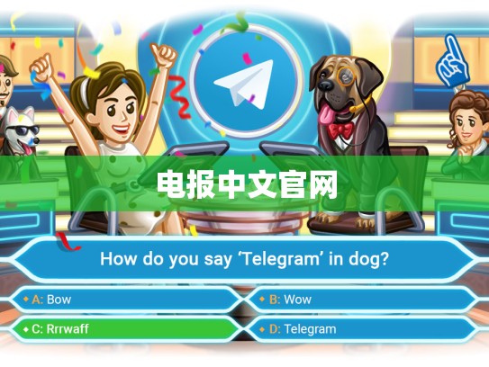 电报中文官网
