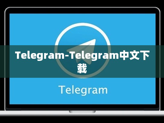 Telegram-Telegram中文下载