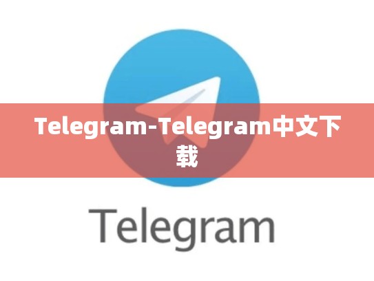 Telegram-Telegram中文下载