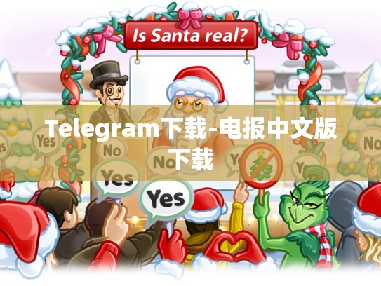 Telegram下载-电报中文版下载