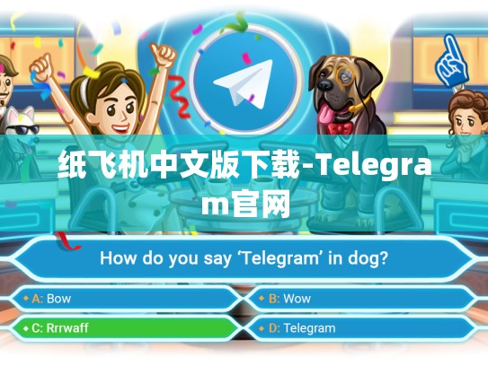 纸飞机中文版下载-Telegram官网