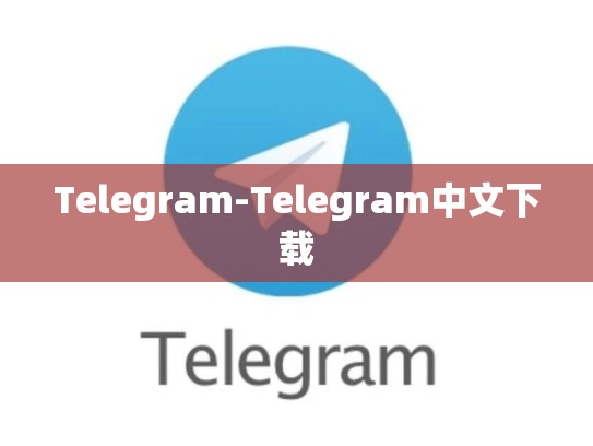 Telegram-Telegram中文下载