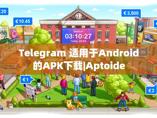 Telegram 适用于Android的APK下载|Aptoide