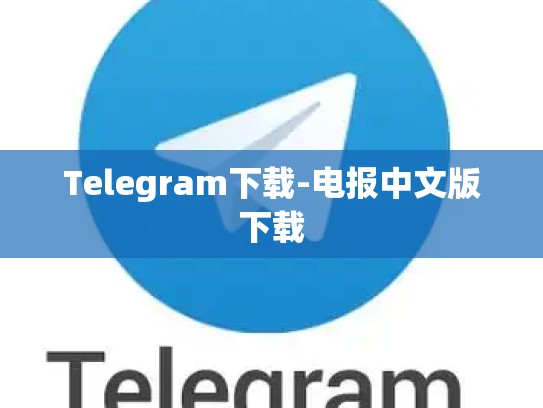 Telegram下载-电报中文版下载