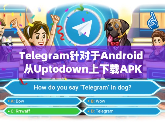 Telegram针对于Android 从Uptodown上下载APK