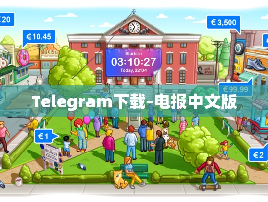 Telegram下载-电报中文版