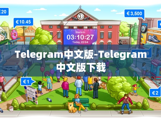 Telegram中文版-Telegram中文版下载