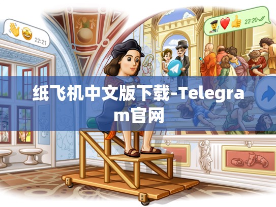 纸飞机中文版下载-Telegram官网