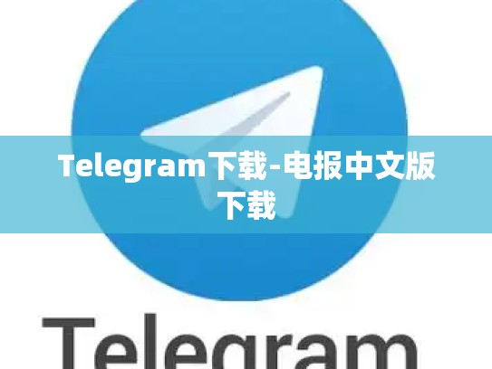 Telegram下载-电报中文版下载