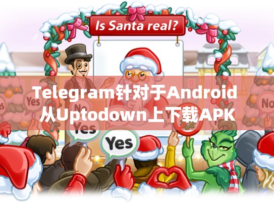 Telegram针对于Android 从Uptodown上下载APK