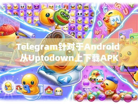Telegram针对于Android 从Uptodown上下载APK