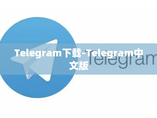 Telegram下载-Telegram中文版