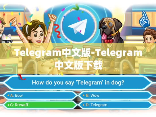 Telegram中文版-Telegram中文版下载