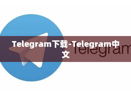 Telegram下载-Telegram中文