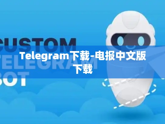Telegram下载-电报中文版下载