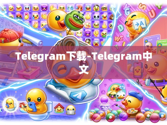 Telegram下载-Telegram中文