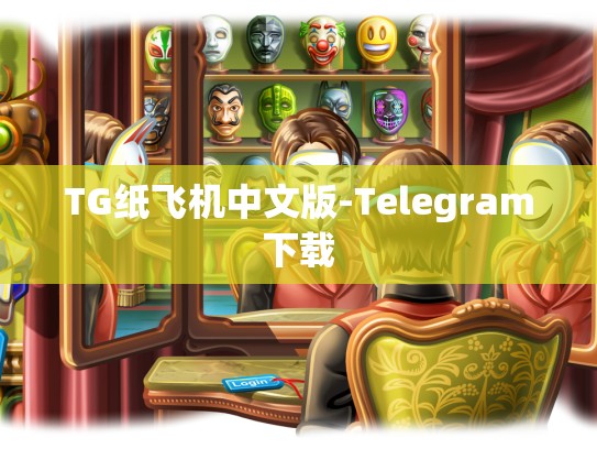 TG纸飞机中文版-Telegram下载