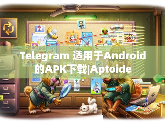 Telegram 适用于Android的APK下载|Aptoide