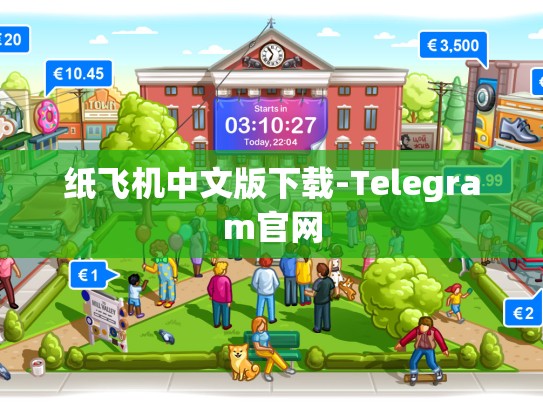 纸飞机中文版下载-Telegram官网