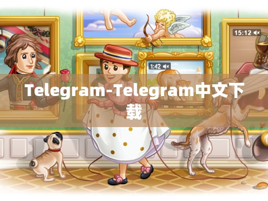 Telegram-Telegram中文下载