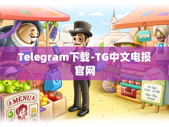 Telegram下载-TG中文电报官网