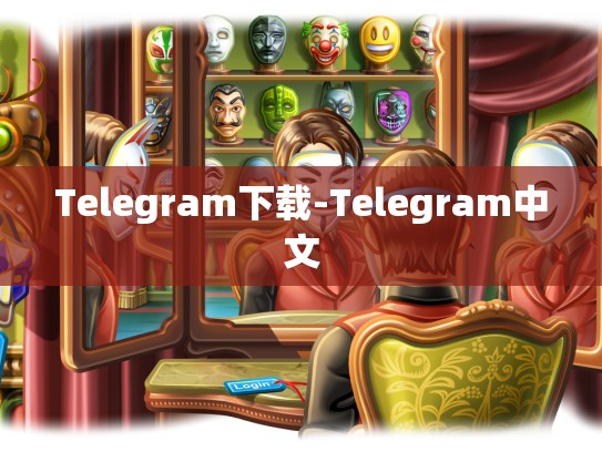 Telegram下载-Telegram中文