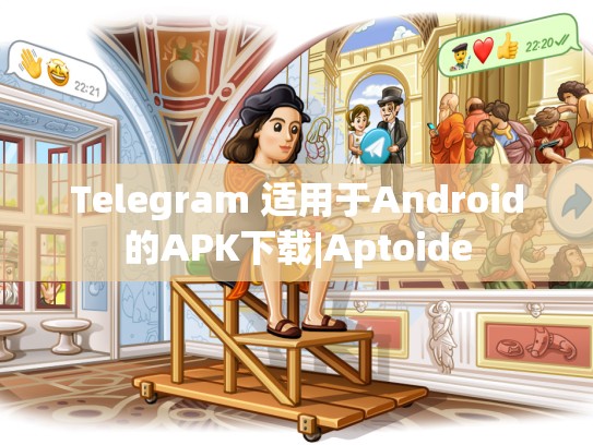 Telegram 适用于Android的APK下载|Aptoide