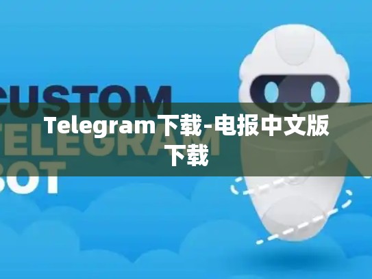 Telegram下载-电报中文版下载