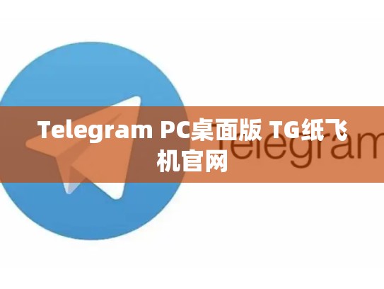 Telegram PC桌面版 TG纸飞机官网