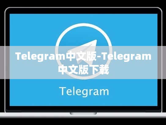 Telegram中文版-Telegram中文版下载